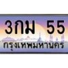 3.ทะเบียนรถ 55 เลขประมูล ทะเบียนสวย 3กม 55 ผลรวมดี 19