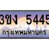 3.ทะเบียนรถ 5445 เลขประมูล ทะเบียนสวย 3ขง 5445 จากกรมขนส่ง