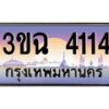 4.ทะเบียนรถ 4114 เลขประมูล ทะเบียนสวย 3ขฉ 4114