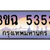 4.ทะเบียนรถ 5353 เลขประมูล ทะเบียนสวย 3ขฉ 5353