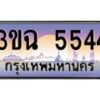 4.ทะเบียนรถ 5544 เลขประมูล ทะเบียนสวย 3ขฉ 5544