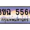 4.ทะเบียนรถ 5566 เลขประมูล ทะเบียนสวย 3ขฉ 5566