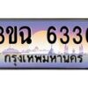 4.ทะเบียนรถ 6336 เลขประมูล ทะเบียนสวย 3ขฉ 6336