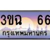 4.ทะเบียนรถ 66 เลขประมูล ทะเบียนสวย 3ขฉ 66