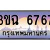 4.ทะเบียนรถ 6767 เลขประมูล ทะเบียนสวย 3ขฉ 6767