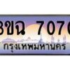 4.ทะเบียนรถ 7070 เลขประมูล ทะเบียนสวย 3ขฉ 7070