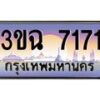 4.ทะเบียนรถ 7171 เลขประมูล ทะเบียนสวย 3ขฉ 7171