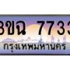 4.ทะเบียนรถ 7733 เลขประมูล ทะเบียนสวย 3ขฉ 7733