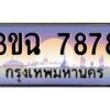 4.ทะเบียนรถ 7878 เลขประมูล ทะเบียนสวย 3ขฉ 7878