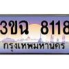 4.ทะเบียนรถ 8118 เลขประมูล ทะเบียนสวย 3ขฉ 8118