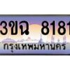 4.ทะเบียนรถ 8181 เลขประมูล ทะเบียนสวย 3ขฉ 8181