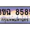 4.ทะเบียนรถ 8585 เลขประมูล ทะเบียนสวย 3ขฉ 8585