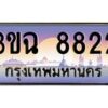 4.ทะเบียนรถ 8822 เลขประมูล ทะเบียนสวย 3ขฉ 8822