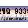 4.ทะเบียนรถ 9339 เลขประมูล ทะเบียนสวย 3ขฉ 9339