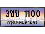 3.ทะเบียนรถ 1100 เลขประมูล ทะเบียนสวย 3ขช 1100 ผลรวมดี 9