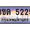 2.ทะเบียนรถ 5225 เลขประมูล ทะเบียนสวย 3ขด 5225 ผลรวมดี 20