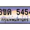 2.ทะเบียนรถ 5454 เลขประมูล ทะเบียนสวย 3ขด 5454 ผลรวมดี 24