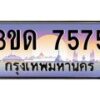 2.ทะเบียนรถ 7575 เลขประมูล ทะเบียนสวย 3ขด 7575 จากกรมขนส่ง