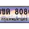 2.ทะเบียนรถ 8080 เลขประมูล ทะเบียนสวย 3ขด 8080 จากกรมขนส่ง