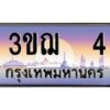 15.ทะเบียนรถ 4 เลขประมูล ทะเบียนสวย 3ขฌ 4 ผลรวมดี 14