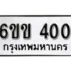 รับจองทะเบียนรถ 400 หมวดใหม่ 6ขข 400 ทะเบียนมงคล ผลรวมดี 14 จากกรมขนส่ง