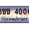 4.ทะเบียนรถ 4000 เลขประมูล ทะเบียนสวย 3ขช 4000 จากกรมขนส่ง