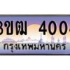 4.ทะเบียนรถ 4004 เลขประมูล ทะเบียนสวย 3ขฒ 4004 จากกรมขนส่ง