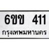 รับจองทะเบียนรถ 411 หมวดใหม่ 6ขข 411 ทะเบียนมงคล จากกรมขนส่ง