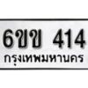 รับจองทะเบียนรถ 414 หมวดใหม่ 6ขข 414 ทะเบียนมงคล ผลรวมดี 19 จากกรมขนส่ง