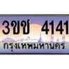 3.ทะเบียนรถ 4141 เลขประมูล ทะเบียนสวย 3ขช 4141 จากกรมขนส่ง