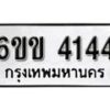 รับจองทะเบียนรถ 4144 หมวดใหม่ 6ขข 4144 ทะเบียนมงคล ผลรวมดี 23 จากกรมขนส่ง