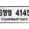 รับจองทะเบียนรถ 4145 หมวดใหม่ 6ขข 4145 ทะเบียนมงคล ผลรวมดี 24 จากกรมขนส่ง