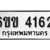 รับจองทะเบียนรถ 4162 หมวดใหม่ 6ขข 4162 ทะเบียนมงคล ผลรวมดี 23 จากกรมขนส่ง