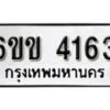 รับจองทะเบียนรถ 4163 หมวดใหม่ 6ขข 4163 ทะเบียนมงคล ผลรวมดี 24 จากกรมขนส่ง