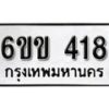 รับจองทะเบียนรถ 418 หมวดใหม่ 6ขข 418 ทะเบียนมงคล ผลรวมดี 23 จากกรมขนส่ง