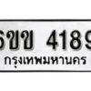 รับจองทะเบียนรถ 4189 หมวดใหม่ 6ขข 4189 ทะเบียนมงคล ผลรวมดี 32 จากกรมขนส่ง