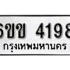 รับจองทะเบียนรถ 4198 หมวดใหม่ 6ขข 4198 ทะเบียนมงคล ผลรวมดี 32 จากกรมขนส่