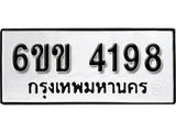 รับจองทะเบียนรถ 4198 หมวดใหม่ 6ขข 4198 ทะเบียนมงคล ผลรวมดี 32 จากกรมขนส่