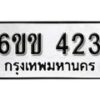 รับจองทะเบียนรถ 423 หมวดใหม่ 6ขข 423 ทะเบียนมงคล ผลรวมดี 19 จากกรมขนส่ง