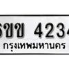 รับจองทะเบียนรถ 4234 หมวดใหม่ 6ขข 4234 ทะเบียนมงคล ผลรวมดี 23 จากกรมขนส่ง