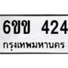 รับจองทะเบียนรถ 424 หมวดใหม่ 6ขข 424 ทะเบียนมงคล จากกรมขนส่ง