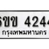 รับจองทะเบียนรถ 4244 หมวดใหม่ 6ขข 4244 ทะเบียนมงคล ผลรวมดี 24 จากกรมขนส่ง