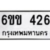 รับจองทะเบียนรถ 426 หมวดใหม่ 6ขข 426 ทะเบียนมงคล จากกรมขนส่ง