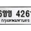 รับจองทะเบียนรถ 4261 หมวดใหม่ 6ขข 4261 ทะเบียนมงคล ผลรวมดี 23 จากกรมขนส่ง