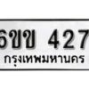 รับจองทะเบียนรถ 427 หมวดใหม่ 6ขข 427 ทะเบียนมงคล ผลรวมดี 23 จากกรมขนส่ง