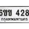 รับจองทะเบียนรถ 428 หมวดใหม่ 6ขข 428 ทะเบียนมงคล ผลรวมดี 24 จากกรมขนส่ง