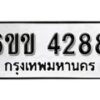 รับจองทะเบียนรถ 4288 หมวดใหม่ 6ขข 4288 ทะเบียนมงคล ผลรวมดี 32 จากกรมขนส่ง