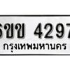 รับจองทะเบียนรถ 4297 หมวดใหม่ 6ขข 4297 ทะเบียนมงคล ผลรวมดี 32 จากกรมขนส่ง