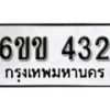 รับจองทะเบียนรถ 432 หมวดใหม่ 6ขข 432 ทะเบียนมงคล ผลรวมดี 19 จากกรมขนส่ง