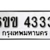 รับจองทะเบียนรถ 4333 หมวดใหม่ 6ขข 4333 ทะเบียนมงคล ผลรวมดี 23 จากกรมขนส่ง